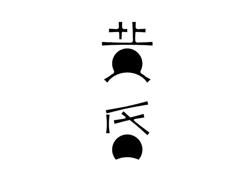 黄昏
