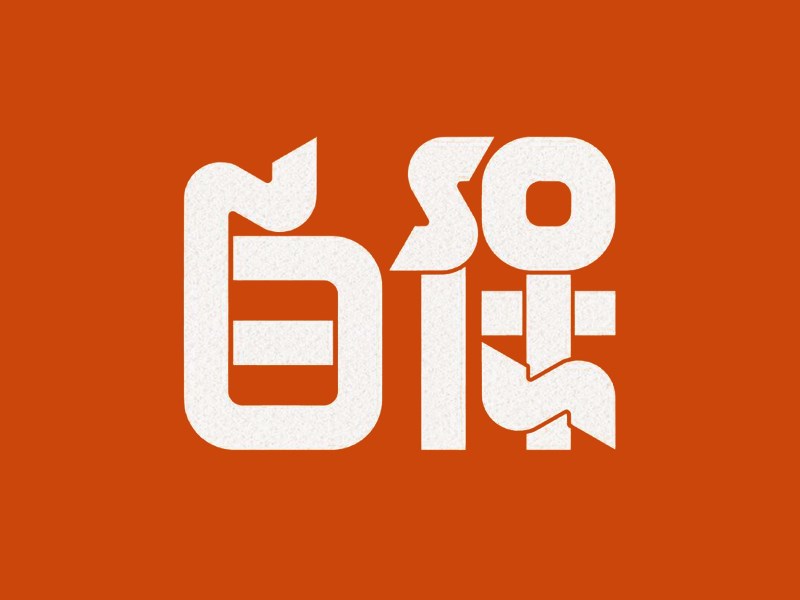 白保