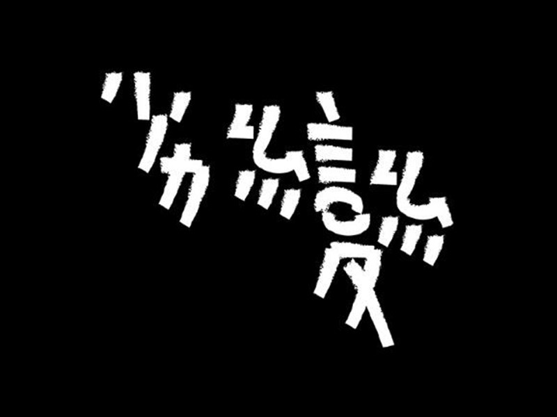 劣变