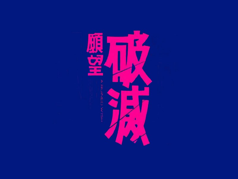 破减顾望