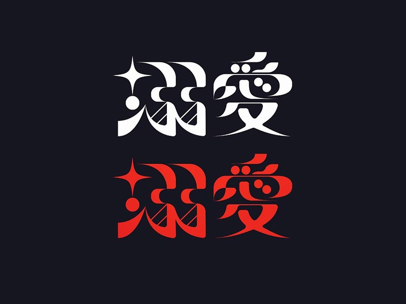 溺爱