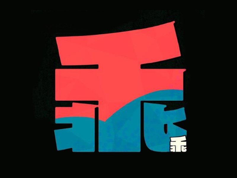 乖