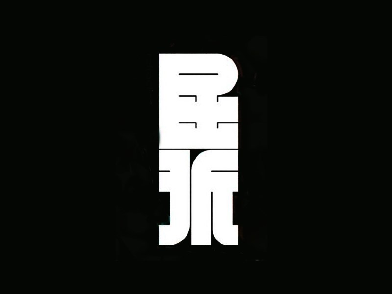 屈张