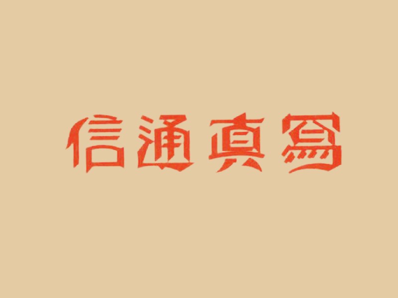 写真通信