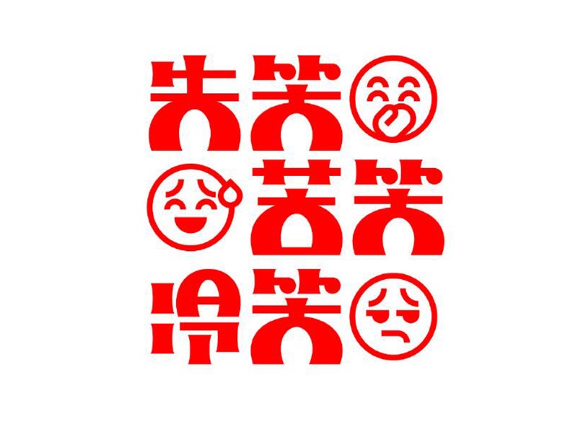 失笑苦笑冷笑