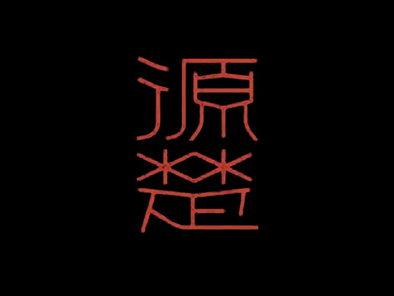 源楚