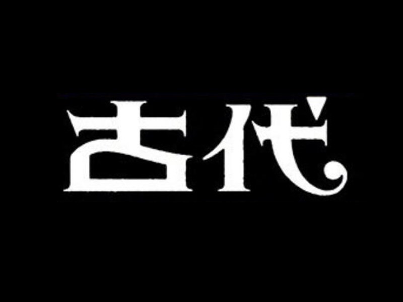 古代
