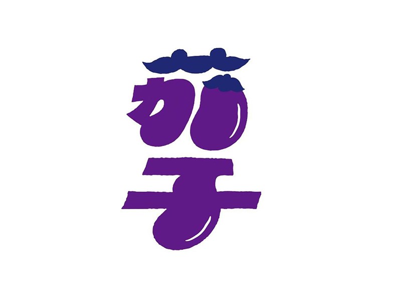 茄子