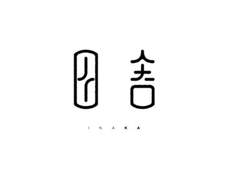 田舍