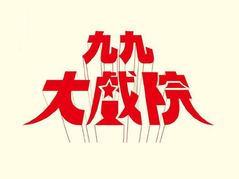 九九大戏院
