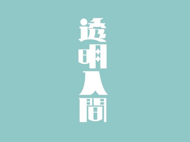 透明人间