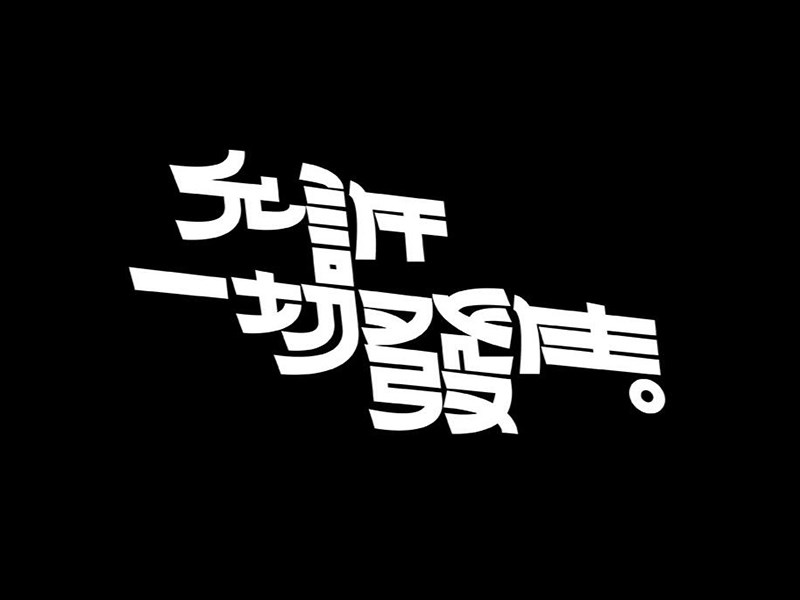 允许一切发生