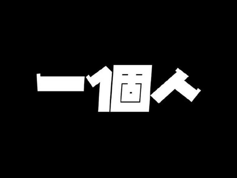 一个人