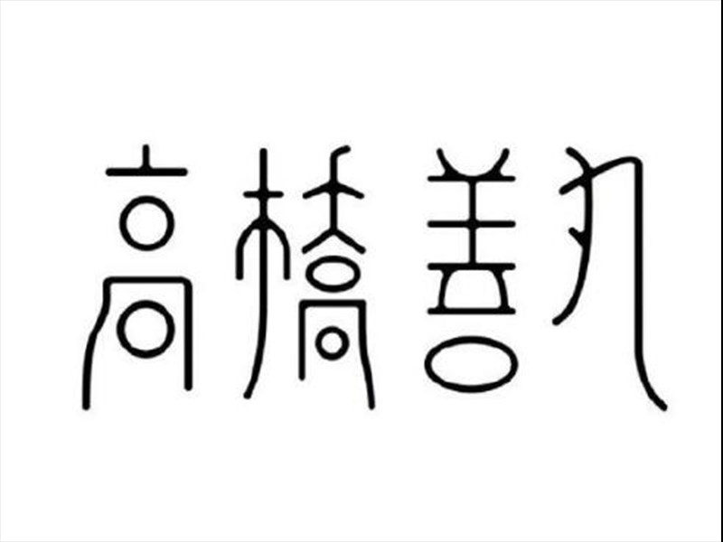 高桥善丸