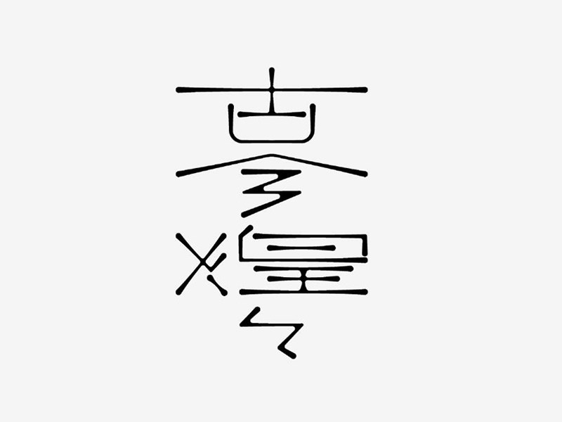 古今煌