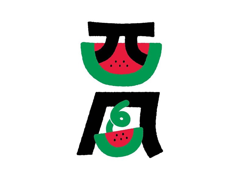 西瓜