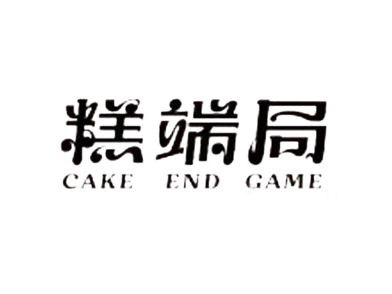 糕端局