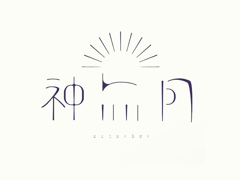 神月