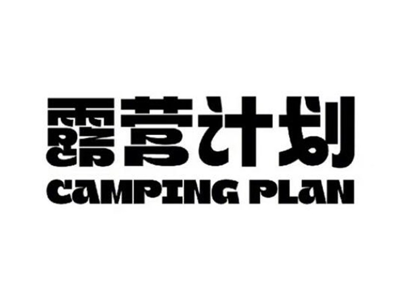 露营计划