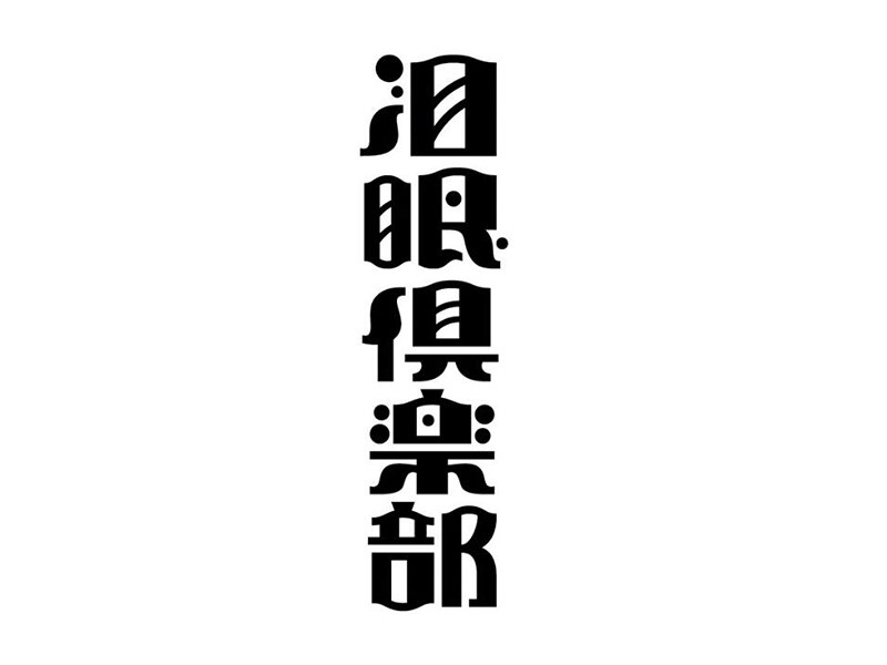 泪眼俱乐部