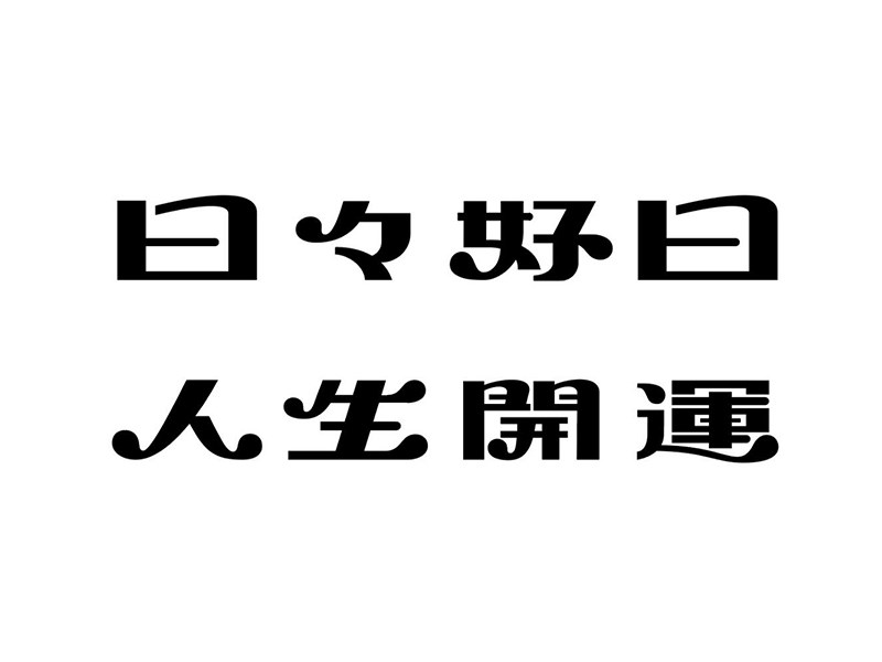 日日好日 人生开运
