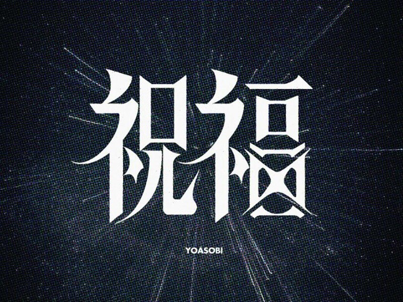 祝福
