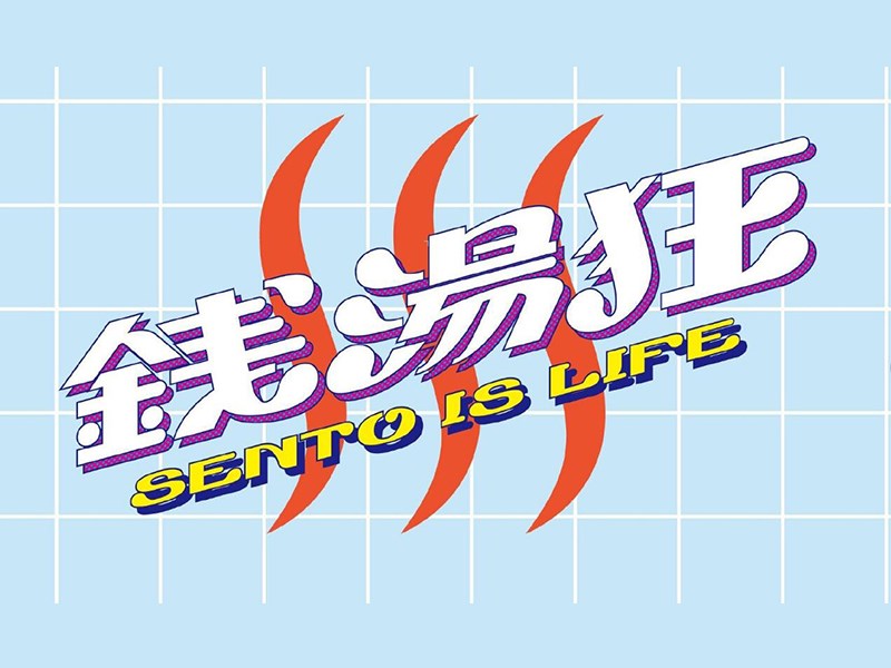 钱汤狂