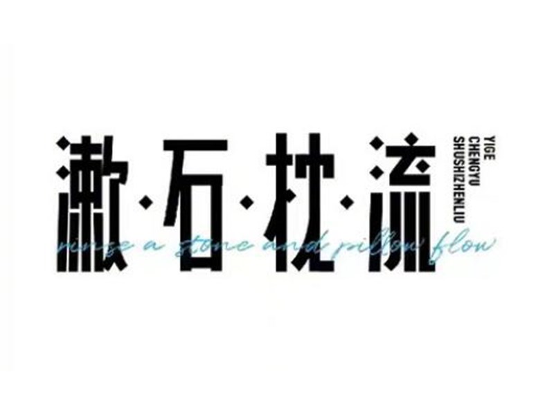漱石枕流