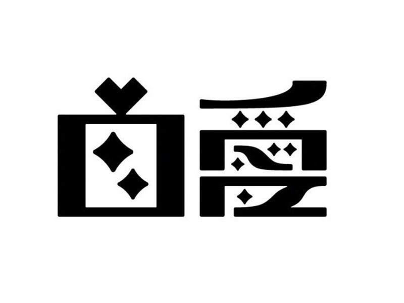 自爱