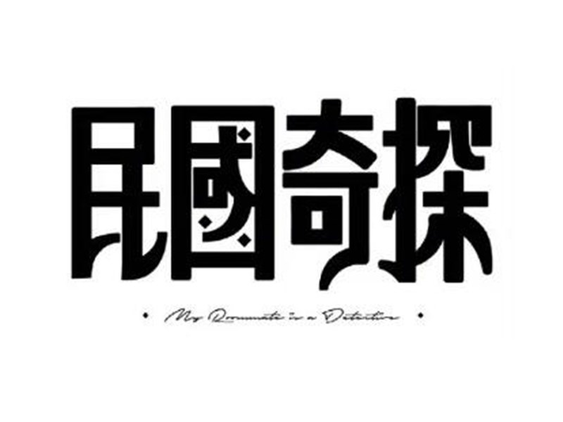 民国奇探