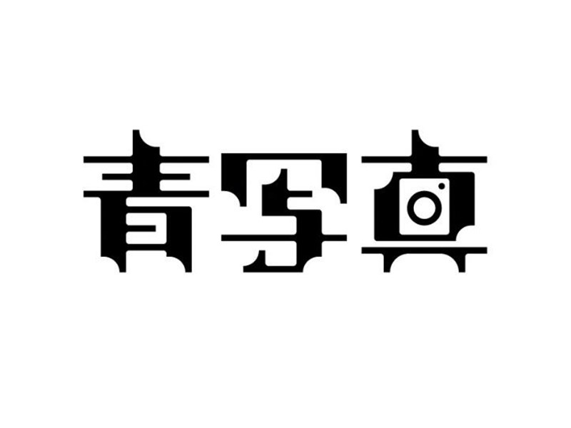 青写真