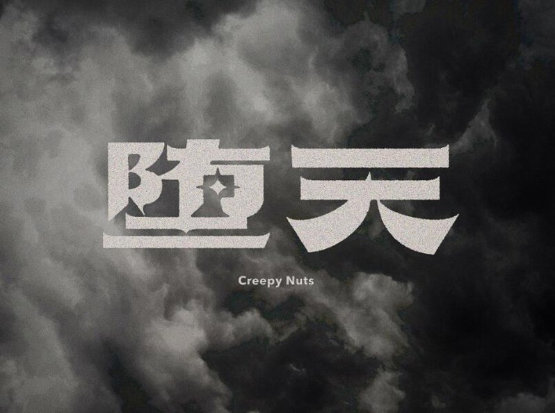 堕天
