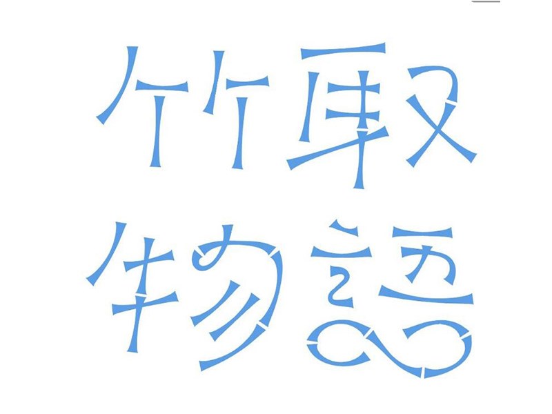 竹取物语