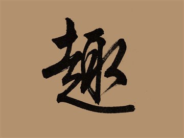 趣