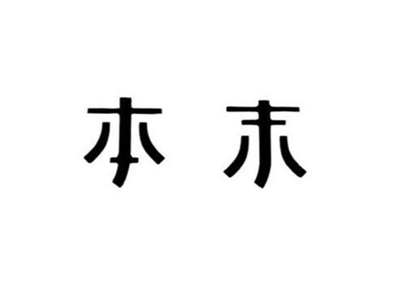 本末
