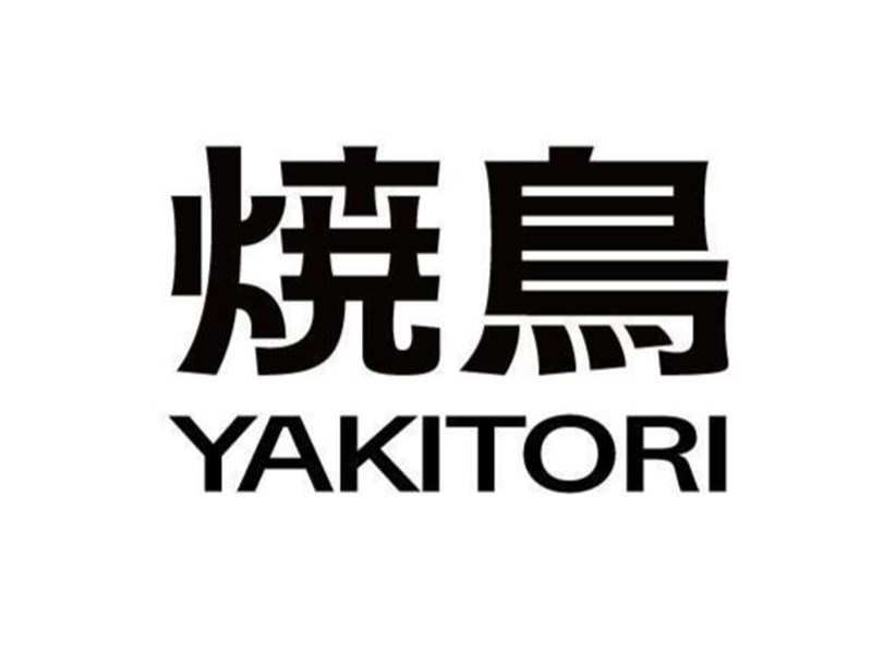 烧鸟