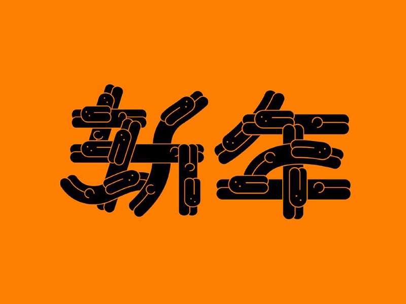 新年