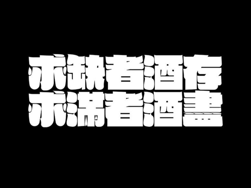 求缺者酒存求满者酒尽