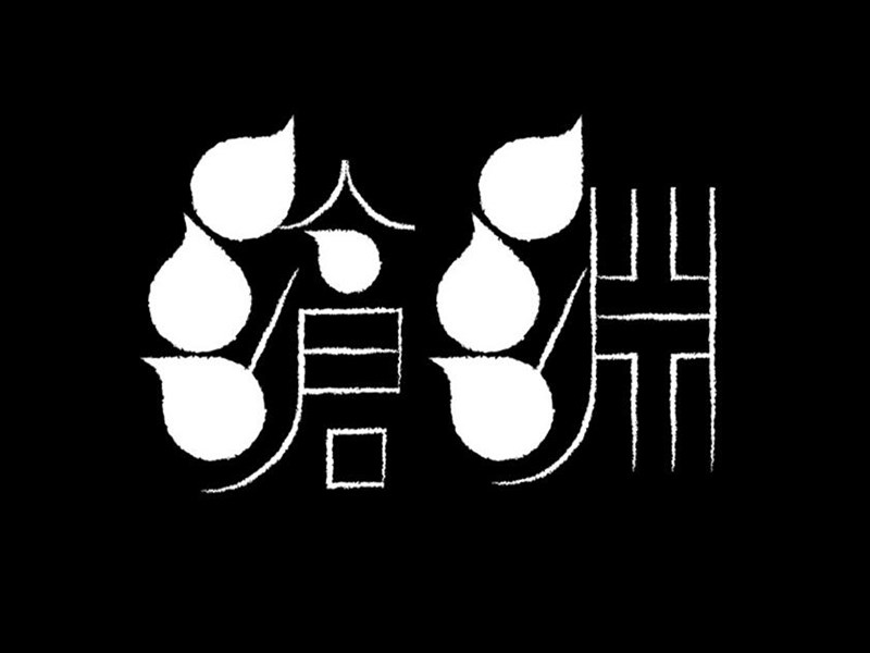 沧渊