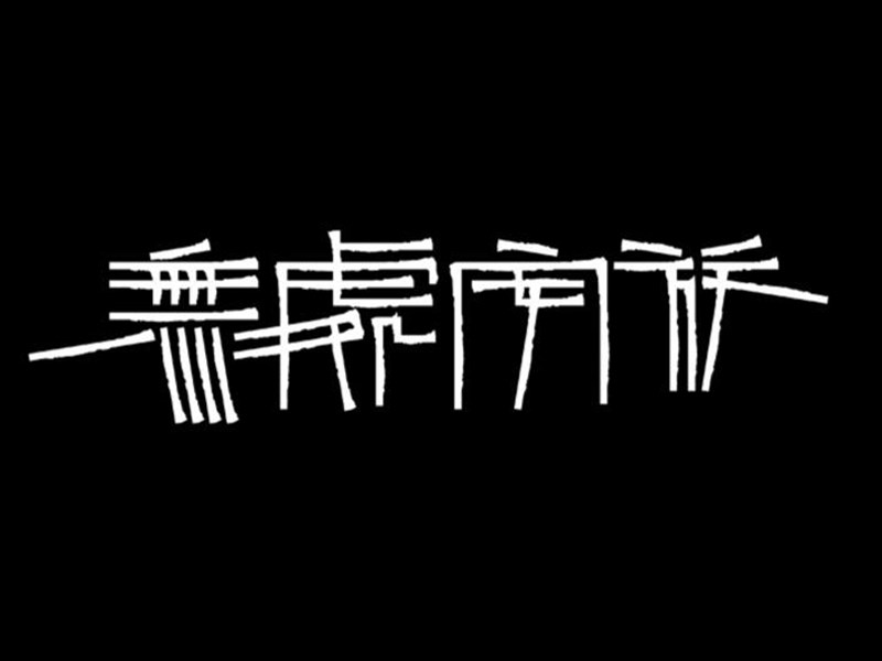 无处安放