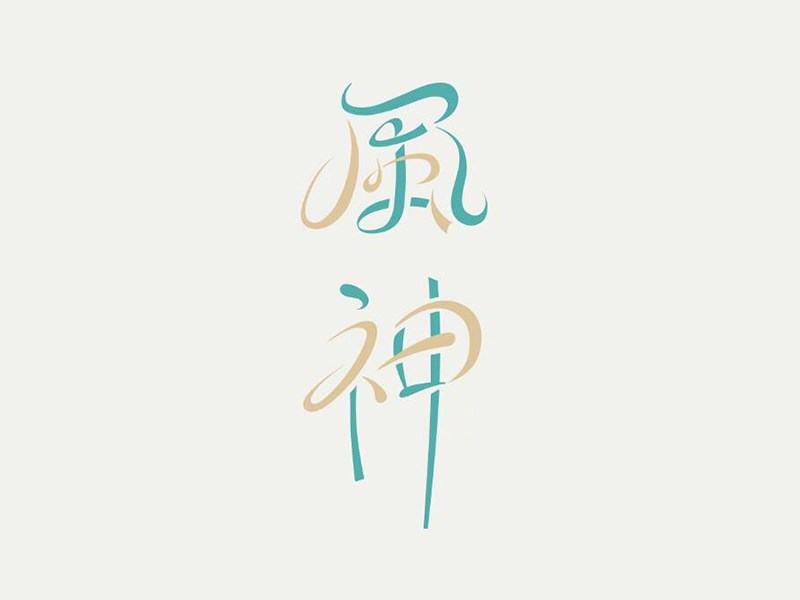 风神