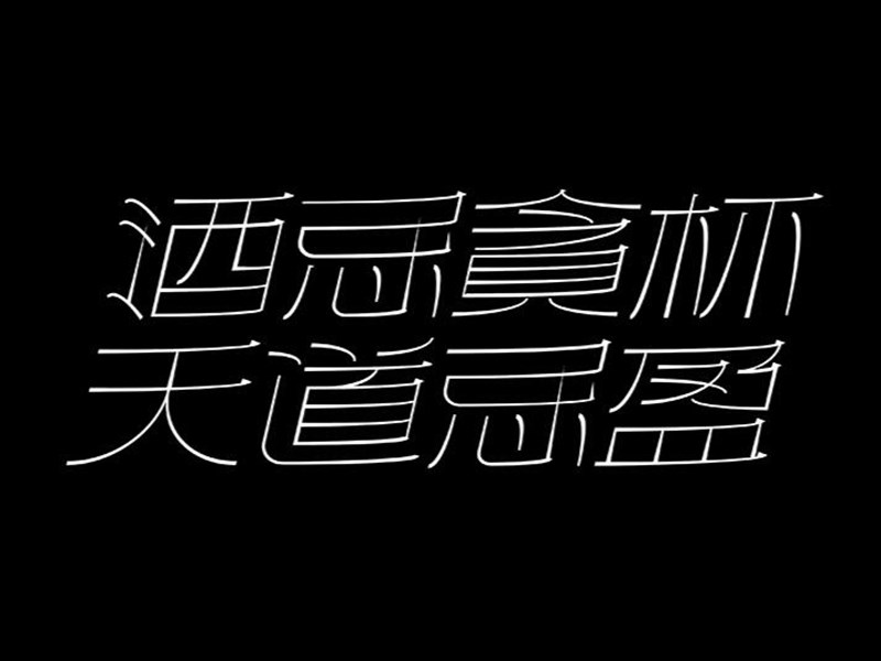 酒忌贪杯天道忌盈