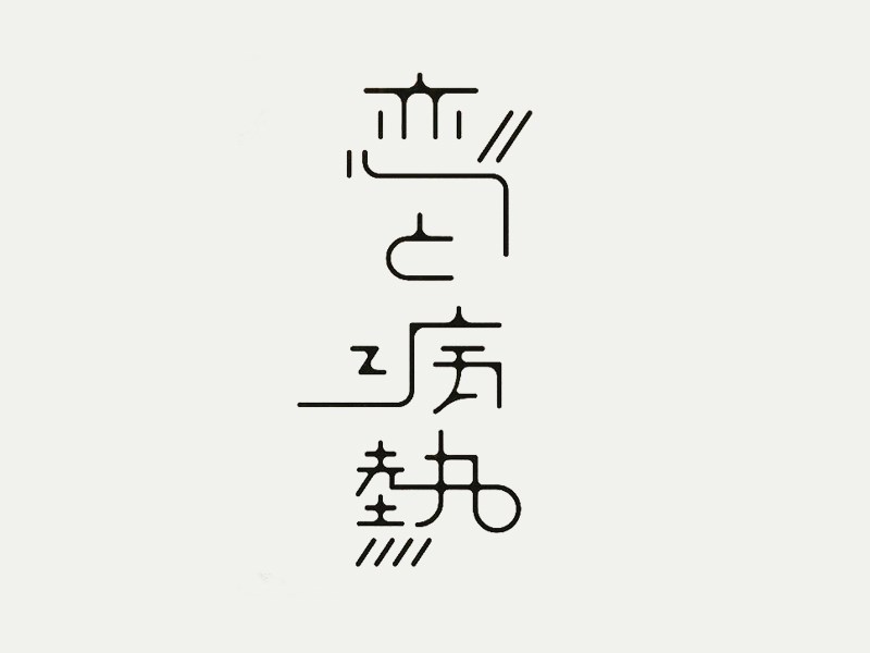 恋病热