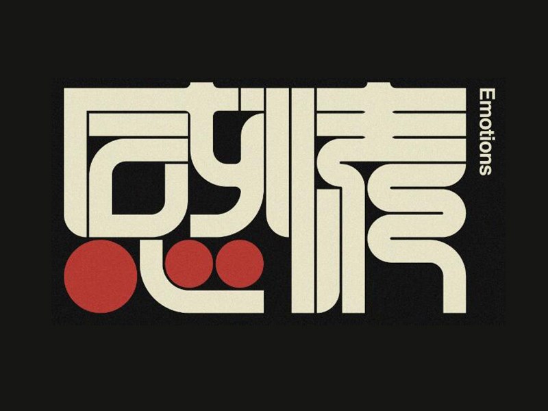 感情