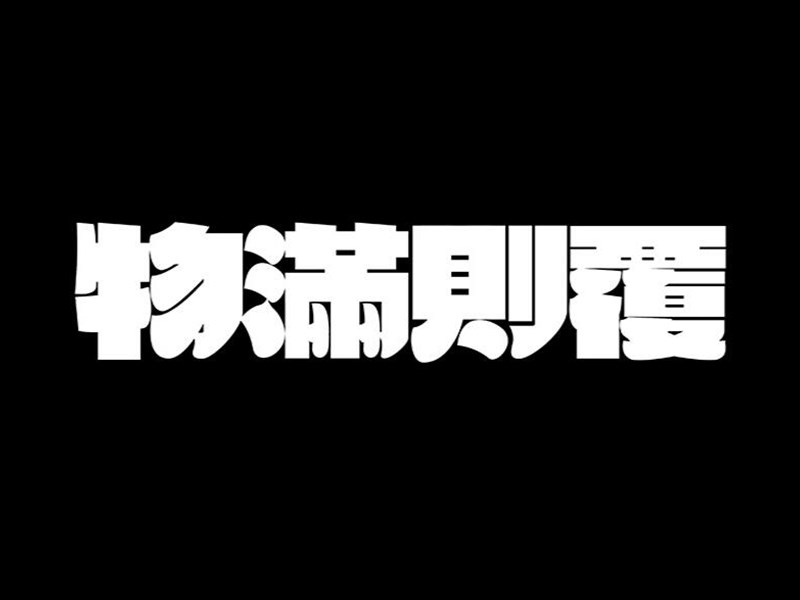 物满则覆
