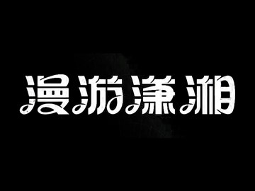 漫游潇湘