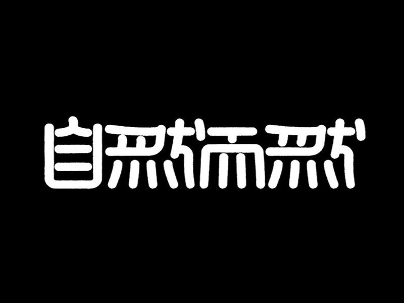 自然而然