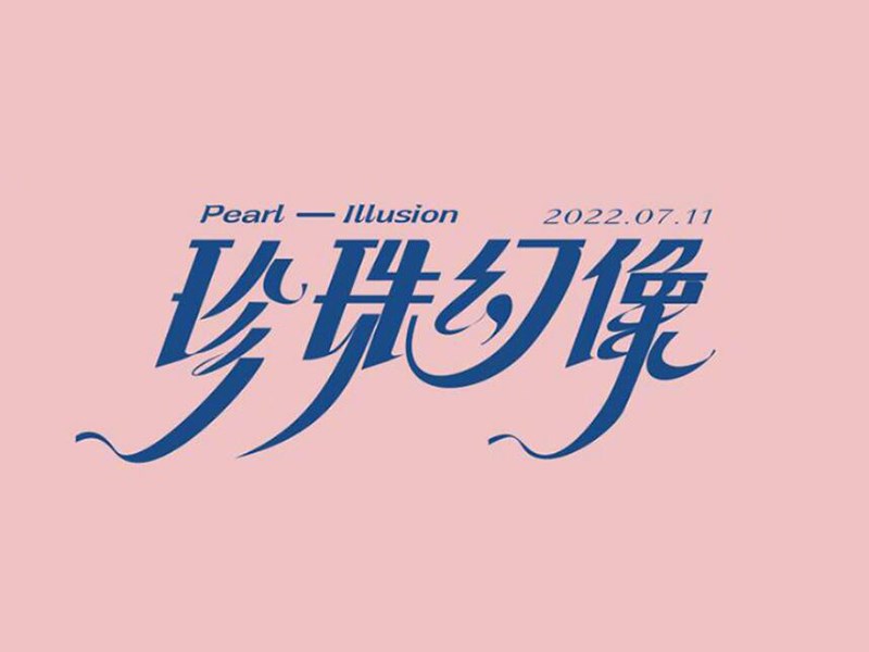 珍珠幻象