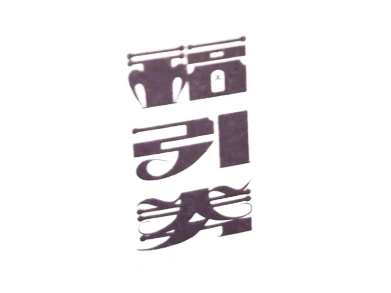 福引券