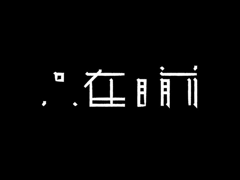 只在目前